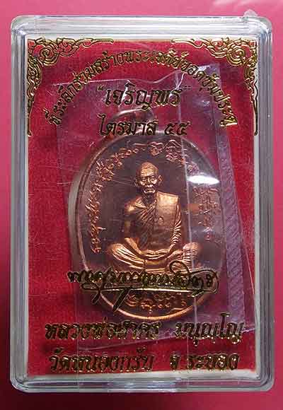 เหรียญหลวงพ่อสาคร วัดหนองกรับ รุ่นเจริญพรไตรมาส(ฟ้าผ่า) เนื้อทองแดง กล่องเดิมซีลเดิม