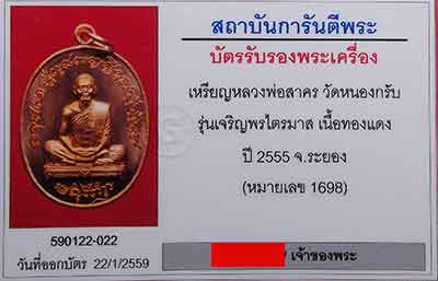 เหรียญหลวงพ่อสาคร วัดหนองกรับ รุ่นเจริญพรไตรมาส(ฟ้าผ่า) เนื้อทองแดง กล่องเดิมซีลเดิม