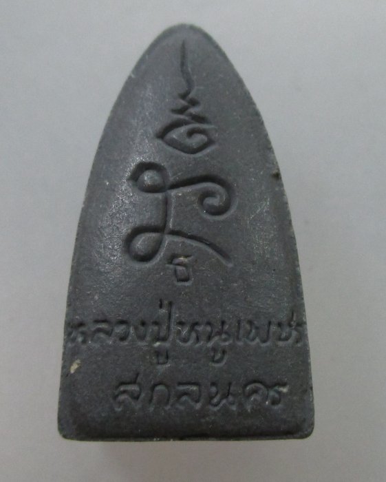 พระรอดหลวงปู่หนูเพชร วัดป่าภูมิพิทักษ์ จ สกลนคร หายาก