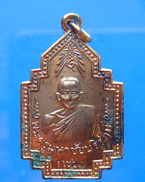 เหรียญหลวงพ่อเชย วัดเจษฎาราม ปี 2522