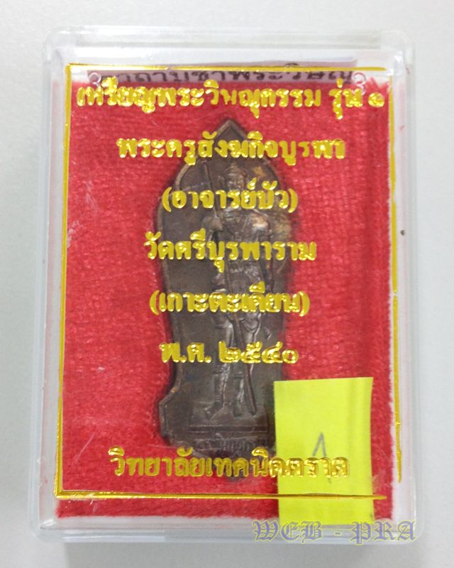 เหรียญพระวิษณุกรรม รุ่น1 พระครูสังฆกิจบูรพา หลวงปู่บัว วัดศรีบุรพาราม วิทยาลัยเทคนิคตราด