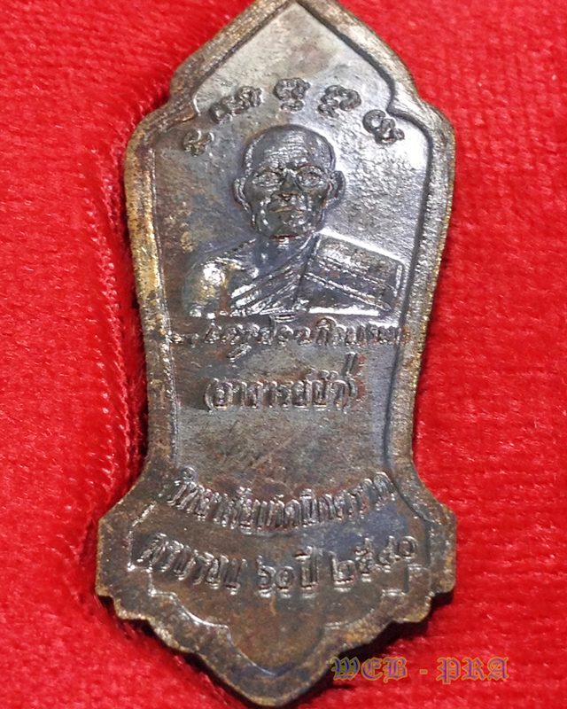 เหรียญพระวิษณุกรรม รุ่น1 พระครูสังฆกิจบูรพา หลวงปู่บัว วัดศรีบุรพาราม วิทยาลัยเทคนิคตราด