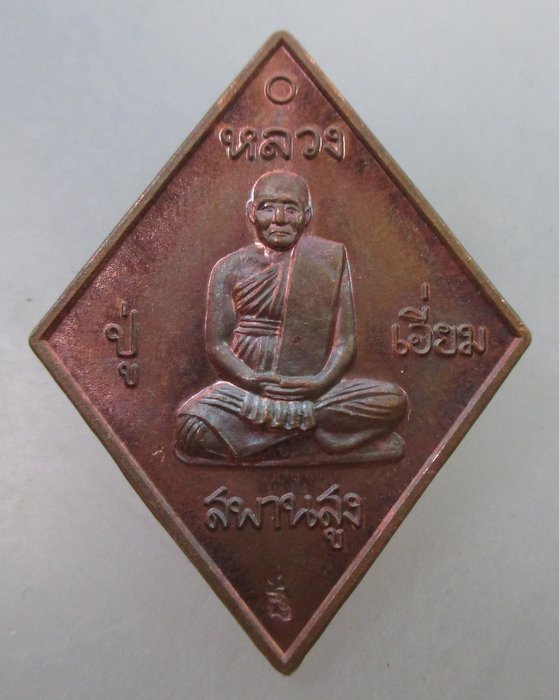 เหรียญข้าวหลามตัดหลวงปู่เอี่ยม วัดสะพานสูง หลังหนุมานออกศึก ไม่ทราบรุ่นครับ