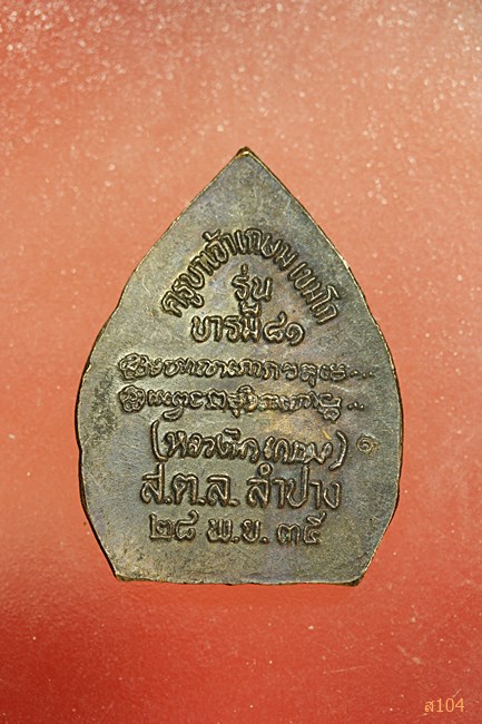 เหรียญหลวงพ่อ เกษม เขมโก รุ่น บารมี 81 ปี 35