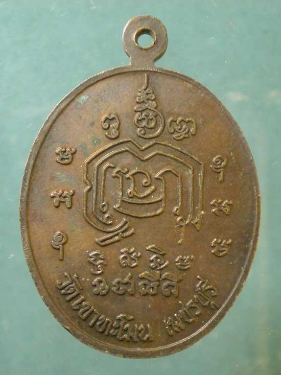 เหรียญพระอุปัชฌาย์ วัดเขาทะโมน เพชรบุรี