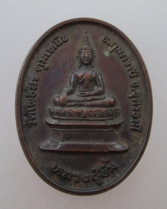 20 บ. เหรียญหลวงปู่อึ้ม วัดโพธิ์สะตูมเหนือ จ.อุดรธานี