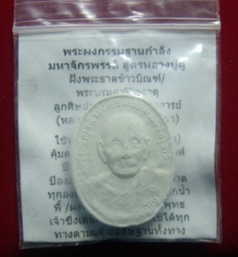 **วัดใจ**พระผงกรรมฐานกำลังมหาจักพรรดิ์ พิมพ์หลวงปู่ดู่ หลวงตาม้า วัดถ้ำเมืองนะ จ.เชียงใหม่** 