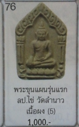**วัดใจ**พระขุนแผนผงชินบัญชร 8 รอบ รุ่นแรก พ่อท่านไข่ วัดลำนาว จ.นครศรีฯ**หายาก เชิญชมครับ