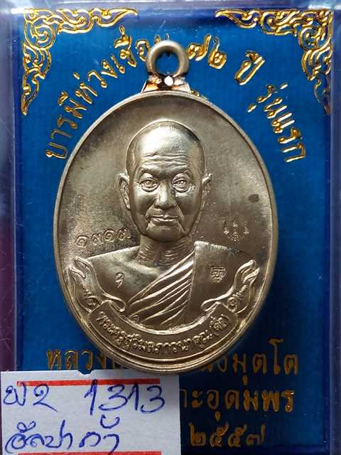 เหรียญหลวงปู่จื่อ รุ่นบารมีห่วงเชื่อม ออกวัดเขาตาะเงาะอุดมพรจ.ชัยภูมิปี58 เนื้ออัลปาก้า เลข.1313