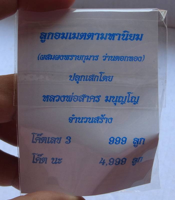 ลูกอมเมตตามหานิยม หลวงพ่อสาคร ปี2554 มีกระดาษสารพัดกันให้ ตอกโค๊ต นะ