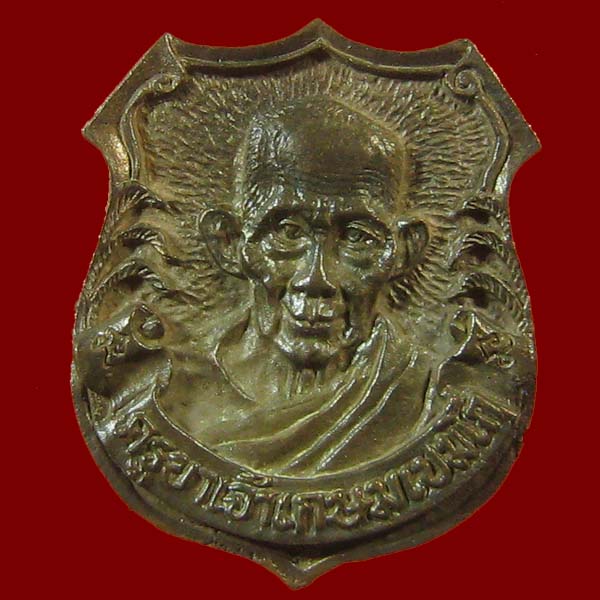  เหรียญอาร์ม ร.๕ หลวงพ่อเกษม ปี 2535