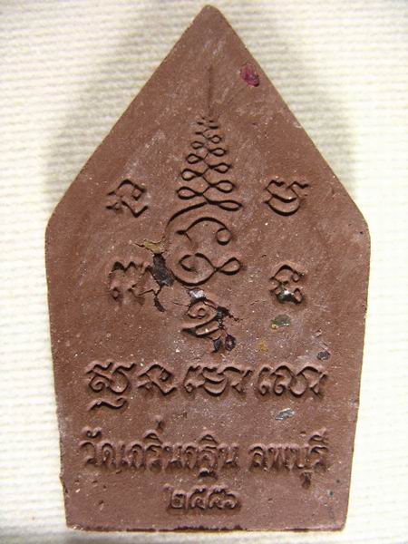 200.- ขุนแผนแสนเสน่ห์ หลวงพ่อเพี้ยน วัดเกริ่นกฐิน จ.ลพบุรี