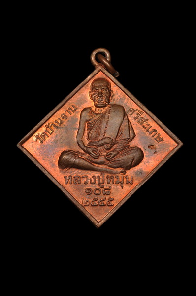 เหรียญพรหมสี่หน้า หลวงปู่หมุน วัดบ้านจาน สวยเดิมๆ