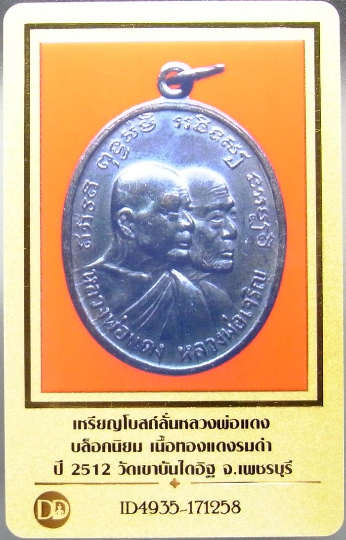 เหรียญโบสถ์ลั่น หลวงพ่อแดง หลวงพ่อเจริญ วัดเขาบันไดอิฐ บล็อกหลุมไม้กอล์ฟนิยมสวยแชมป์ ปี 2512 มาพร้อม