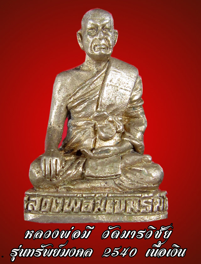  รูปหล่อหลวงพ่อมี วัดมารวิชัย รุ่นทรัพย์มงคล เนื้อเงิน
