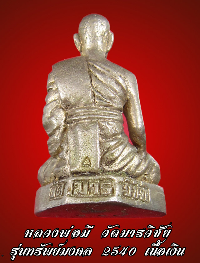  รูปหล่อหลวงพ่อมี วัดมารวิชัย รุ่นทรัพย์มงคล เนื้อเงิน