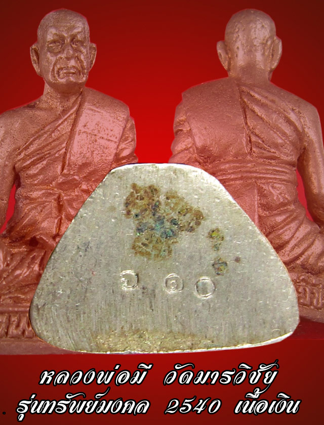 รูปหล่อหลวงพ่อมี วัดมารวิชัย รุ่นทรัพย์มงคล เนื้อเงิน