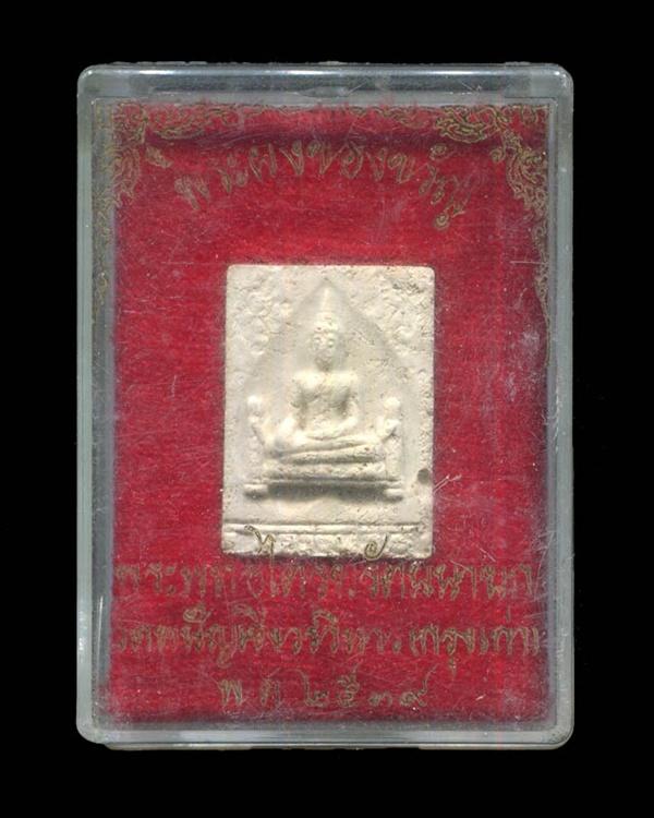 ถูกสุด สะดุดใจ...พระผงของขวัญหลวงพ่อโต วัดพนัญเชิง จ.พระนครศรีอยุธยา ปี 2539 เนื้อผง กล่องเดิมจากวัด