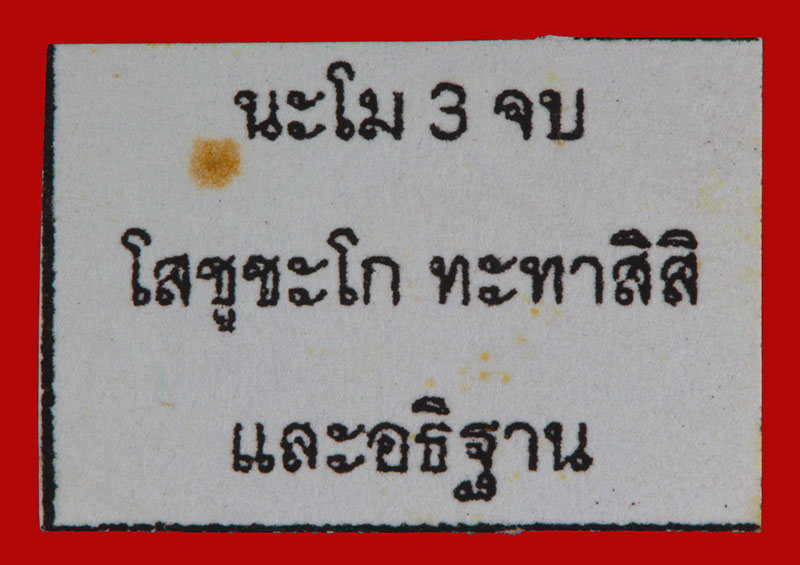 	ชูชกเนื้อผง รุ่นแรก หลวงพ่อสาคร มนุญโญ วัดหนองกรับ อ.บ้านค่าย จ.ระยอง ปี ๒๕๔๗ 3