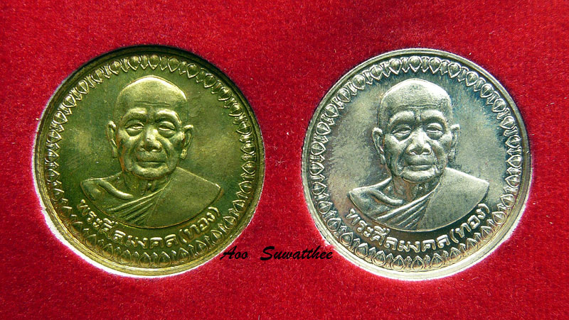 วัดใจเคาะเดียว เหรียญโภคทรัพย์ทอง-โภคทรัพย์เงิน หลวงพ่อทอง วัดสำเภาเชย จ.ปัตตานี ปี 53