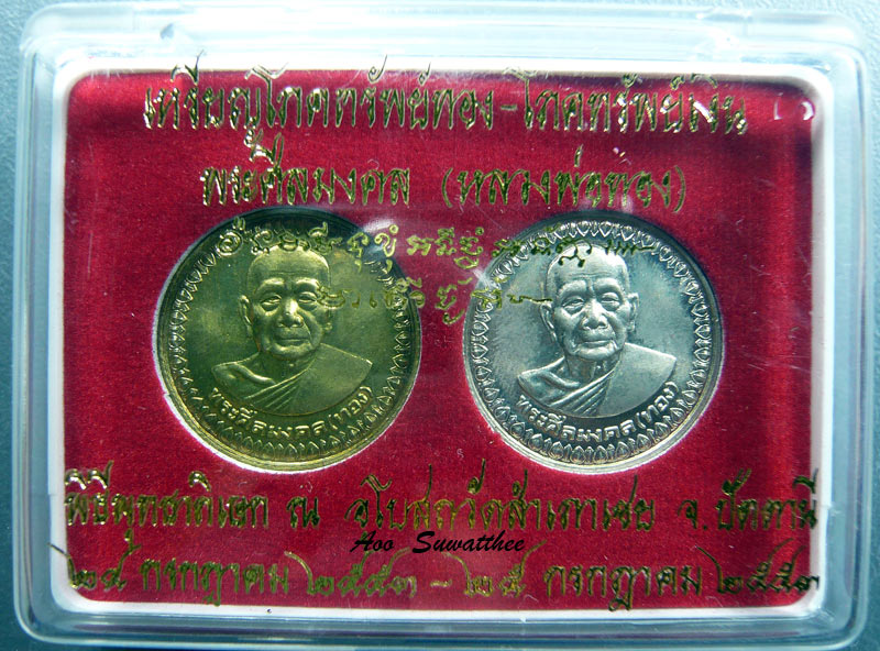 วัดใจเคาะเดียว เหรียญโภคทรัพย์ทอง-โภคทรัพย์เงิน หลวงพ่อทอง วัดสำเภาเชย จ.ปัตตานี ปี 53