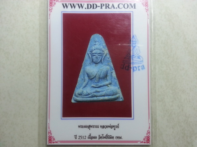 บัตรรับประกันพระแท้
