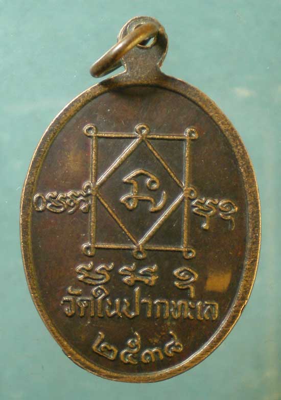 เหรียญอายุ80 ปี38 หลวงพ่อบุญรวบ วัดในปากทะเล เพชรบุรี