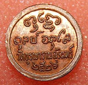 เหรียญเม็ดกระดุมหลวงปู่ดุลย์ วัดบูรพาราม ปี 2526