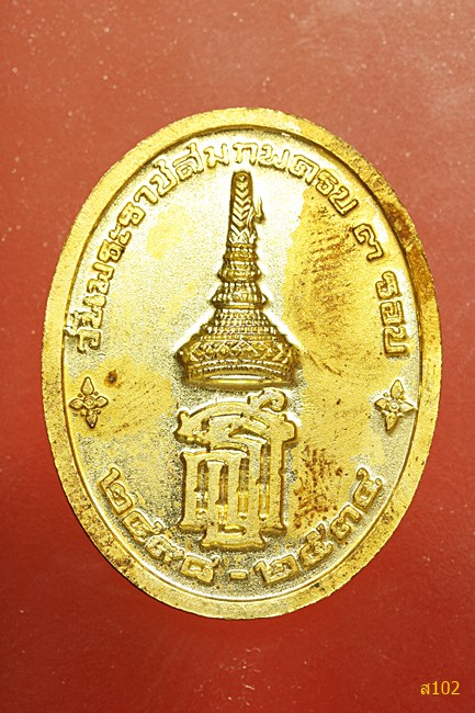 เหรียญพระนาคปรก ที่ระลึกวันพระราชสมภพ สมเด็จพระญาณสังวร วัดบวรนิเวศ พร้อมกล่องเดิม