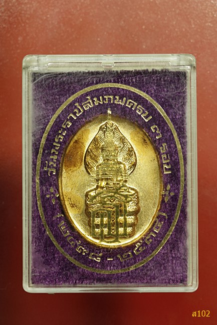 เหรียญพระนาคปรก ที่ระลึกวันพระราชสมภพ สมเด็จพระญาณสังวร วัดบวรนิเวศ พร้อมกล่องเดิม