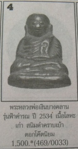 **วัดใจ**รูปหล่อหลวงพ่อเงิน วัดบางคลาน รุ่นฟ้าคำรณ ปี ๒๕๓๔**ใต้ฐานตอกโค้ด สวยๆ เชิญชมครับ
