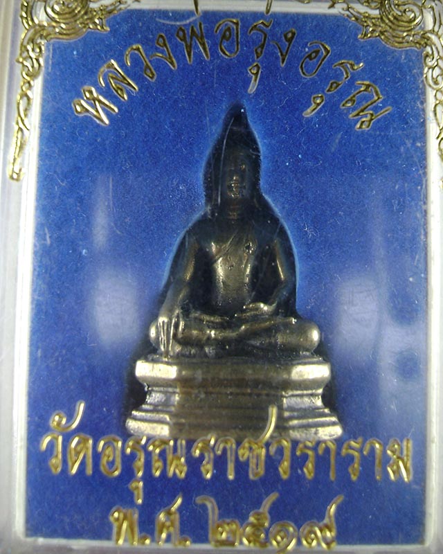 หลวงพ่อรุ่งอรุณ วัดอรุณ  ปี 2519 