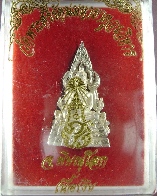 พระพุทธชินราช เนื้อเงิน