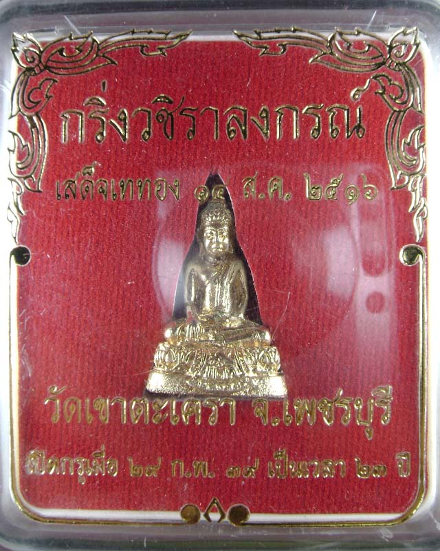 พระกริ่งหลวงพ่อ วัดเขาตะเครา ปี 2516 