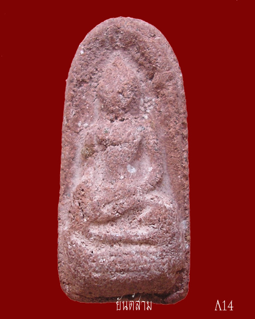 พระรอด เนื้อผงผสมชานหมาก หลวงพ่ออุ้น วัดตาลกง ปี43