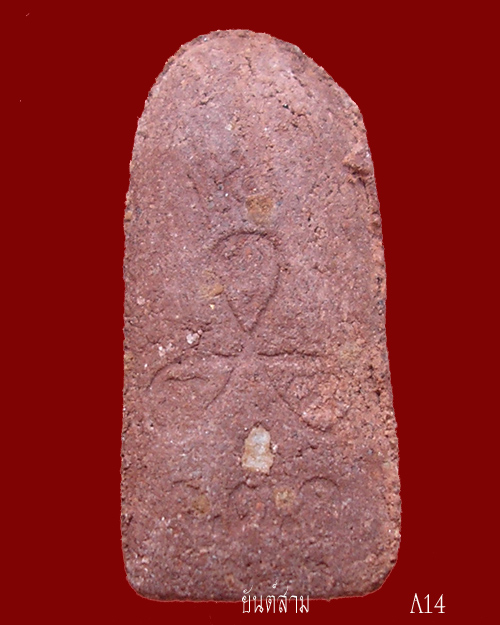 พระรอด เนื้อผงผสมชานหมาก หลวงพ่ออุ้น วัดตาลกง ปี43