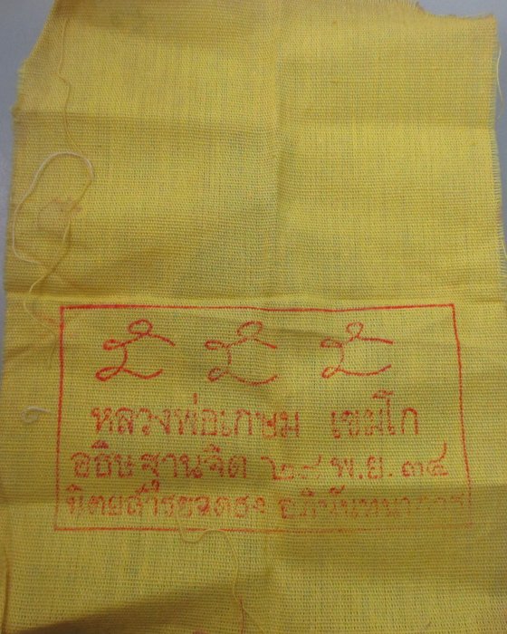 20 B ผ้ายันต์หลวงพ่อเกษม เขมโก ปี๓๔