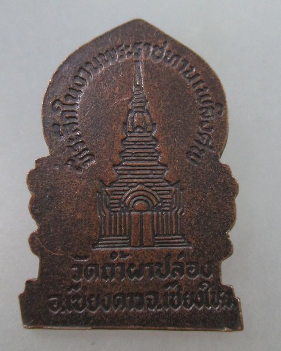 20 B เหรียญที่ระลึกในงานพระราชทานเพลิงศพหลวงปู่สิม วัดถ้ำผาปล่อง
