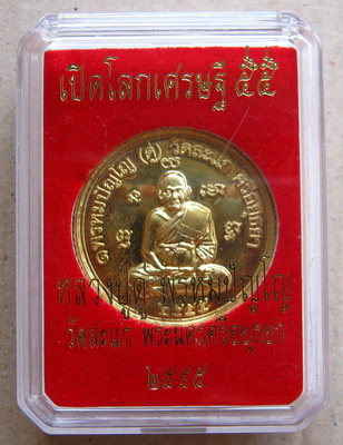 เหรียญยันต์ดวง เหรียญหลวงปู่ดู่วัดสะแก รุ่นเปิดโลกเศรษฐี ๕๕ เนื้อทองสตางค์ ปลุกเสกโดย ลพ รวย.ลพ เพิ