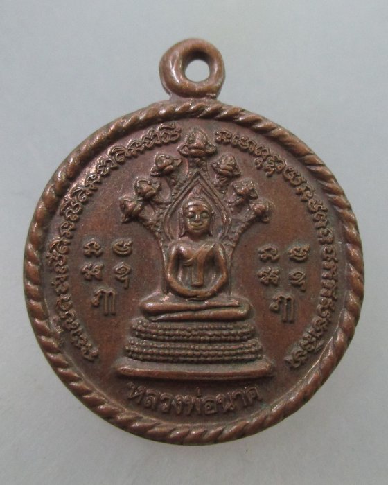 20 B เหรียญหลวงพ่อนาค หลัง เทพปู่ขาวให้โชคลาภ วัดโพธิ์ชัยศรี จ.อุดรธานี