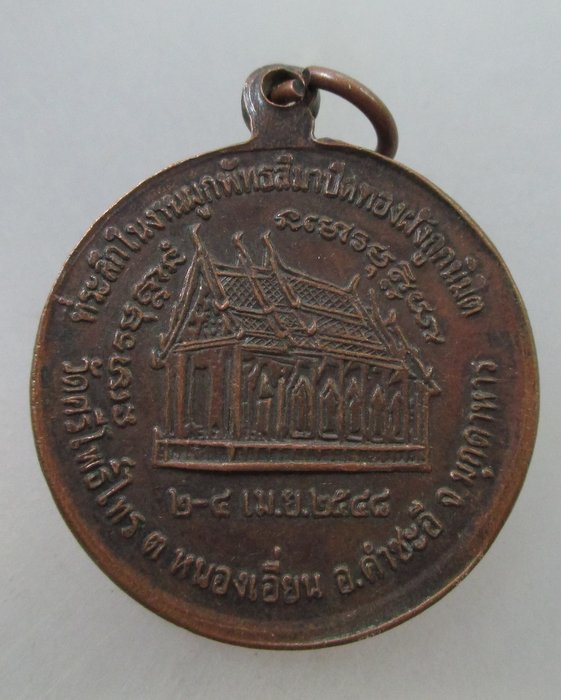 20 B เหรียญหลวงพ่อสัมฤทธิ์ วัดศรีโพธิ์ไทร มุกดาหาร ปี๔๘