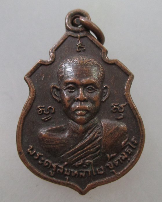 20 B เหรียญพระครูสมุห์ลำใย วัดกะบกคู่ อ.พนัสนิคม จ.ชลบุรี