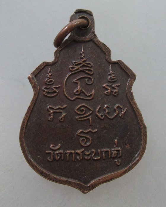 20 B เหรียญพระครูสมุห์ลำใย วัดกะบกคู่ อ.พนัสนิคม จ.ชลบุรี