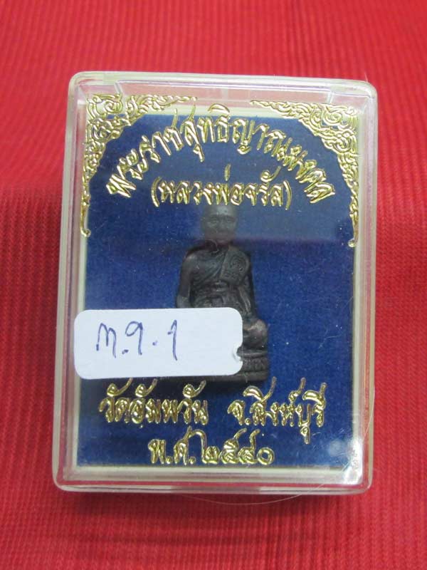 รูปหล่อลอยองค์ หลวงพ่อจรัญ วัดอัมพวัน จ.สิงห์บุรี เนื้อทองแดง