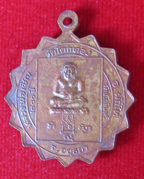 เหรียญมหาลาภ หลังพระสังกัจจายน์ หลวงพ่อเชิญ วัดโคกทอง ปี25 เนื้อกะไหล่ทอง ...เคาะเดียวแดง...