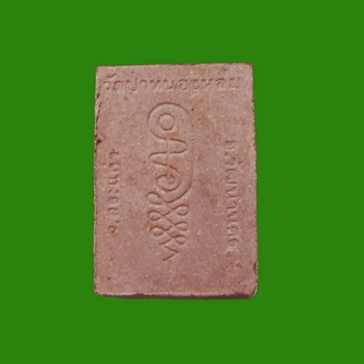 พระผงรูปเหมือนนั่งตั่ง หลวงปู่หมุน วัดป่าหนองหล่ม สวยๆ