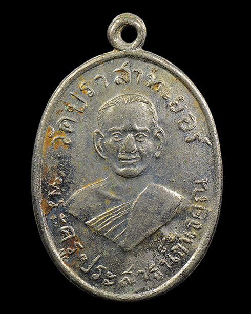 เหรียญรุ่นแรก ส.หางสั้น หลวงพ่อมุม วัดปราสาทเยอร์เหนือ จ.ศรีสะเกษ 2509