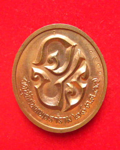 เหรียญจุฬาลงกรณ์ ปร. วัดสุทัศน์เทพวราราม ปี 2537 ตอก 3 โค้ด และ หมายเลขกำกับ