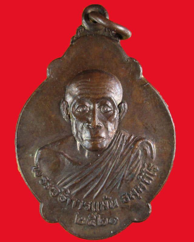 เหรียญพระอธิการแม้น ธมฺมถิโร ปี2521 