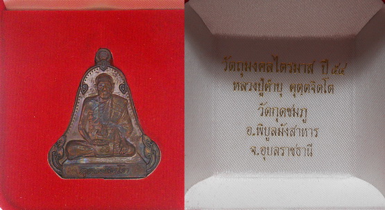 เหรียญเพชรกลับรับทรัพย์ ทองแดง หลวงปู่คำบุ คุตฺตจิตฺโต วัดกุดชมภู จ.อุบลราชธานี พร้อมกล่องกำมะยี่ 